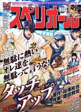 田澤拓也原作、盛田賢司作画「タッチアップ」が表紙のビッグコミックスペリオール18号。同作の連載1周年を記念した巻頭カラー掲載、特製図書カードプレゼントも行っている。