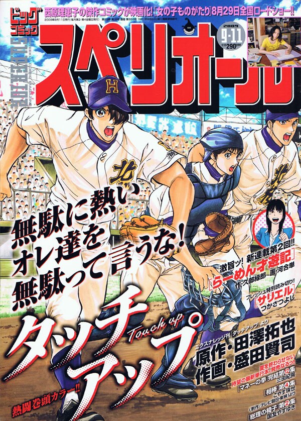 田澤拓也原作、盛田賢司作画「タッチアップ」が表紙のビッグコミックスペリオール18号。同作の連載1周年を記念した巻頭カラー掲載、特製図書カードプレゼントも行っている。