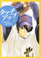 田澤拓也原作、盛田賢司作画「タッチアップ」1巻。特製図書カードのデザインは、1巻と2巻のカバーをモチーフとしたデザインになる予定。