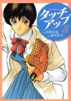 田澤拓也原作、盛田賢司作画「タッチアップ」2巻。