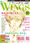 ウィングス10月号。表紙は坂木司原作の藤たまき「青空の卵」。