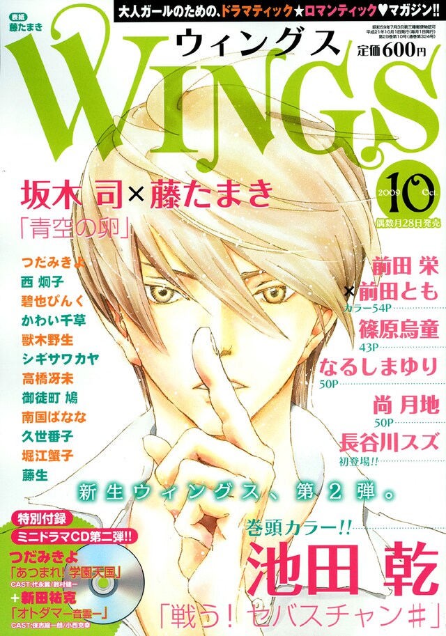 ウィングス10月号。表紙は坂木司原作の藤たまき「青空の卵」。