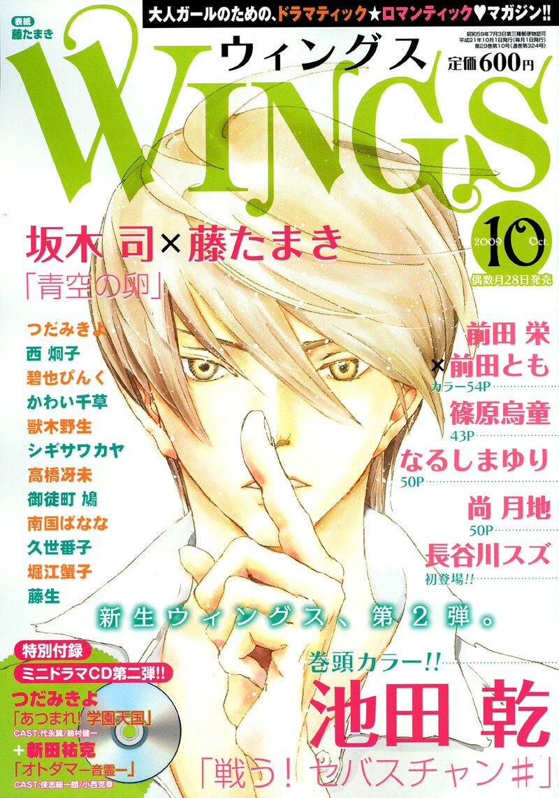 ウィングス10月号。表紙は坂木司原作の藤たまき「青空の卵」。