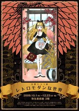「安野モヨコ展 レトロモダンな世界」のチラシ。