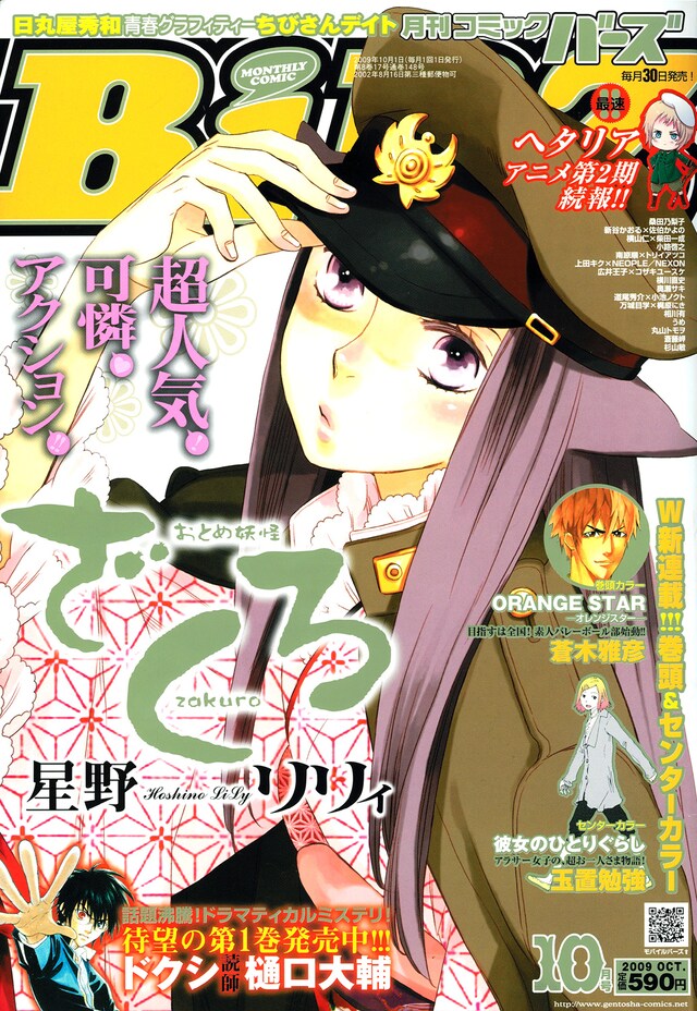 月刊コミックバーズ10月号。表紙は星野リリィ「おとめ妖怪ざくろ」。