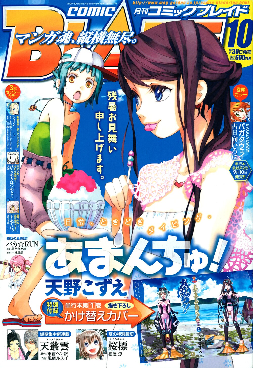 ブレイドで「あまんちゅ！」祭り。表紙＋付録＋全サの3本立て