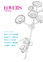 「LOVERS selection」表紙。