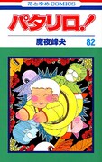「パタリロ！」シリーズ100冊超え！魔夜峰央トークショー