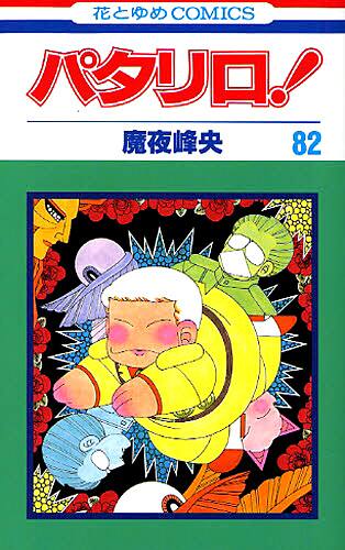パタリロ シリーズ100冊超え 魔夜峰央トークショー コミックナタリー