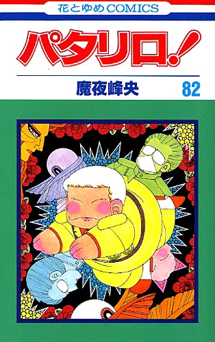 「パタリロ！」82巻。