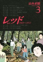山本直樹「レッド」3巻。