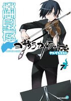 ヤスダスズヒト「夜桜四重奏～ヨザクラカルテット～」7巻。