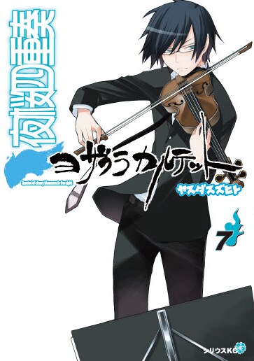 ヤスダスズヒト「夜桜四重奏～ヨザクラカルテット～」7巻。