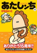 「あたしンち」15巻。