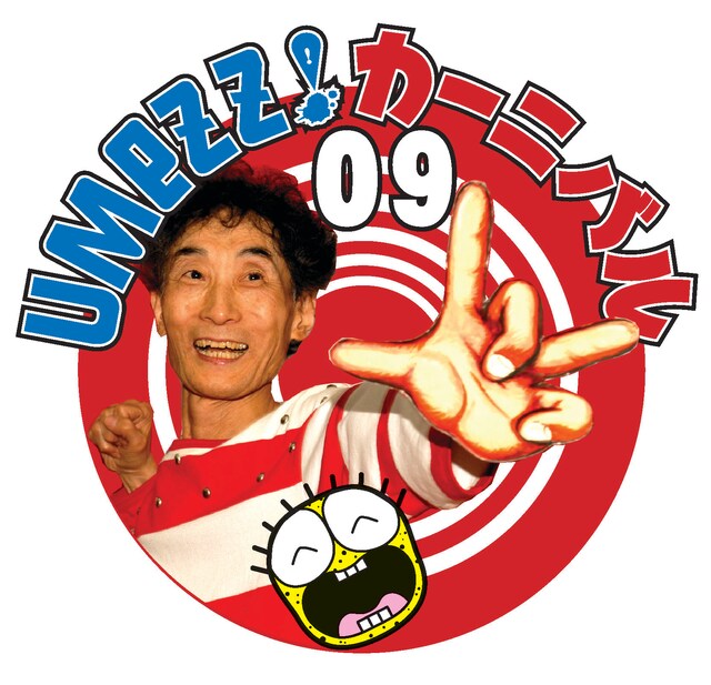 楳図かずおの誕生日は9月3日。