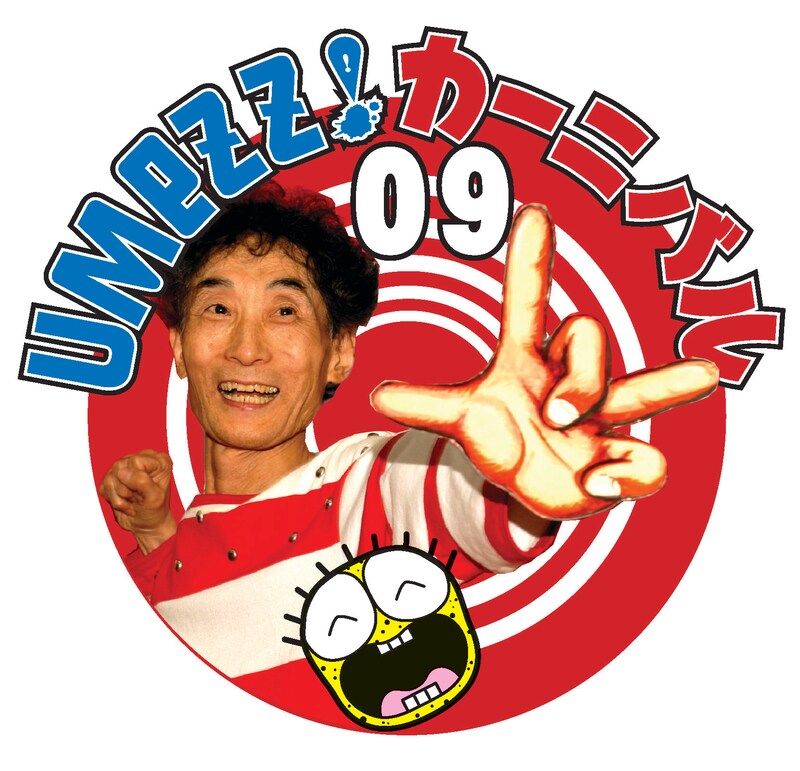 楳図かずおの誕生日は9月3日。