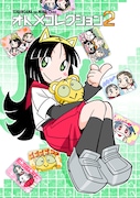 同じく「オトメコレクション2」。