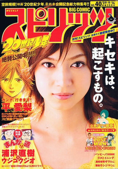 週刊ビッグコミックスピリッツ40号、表紙は映画「20世紀少年」にてカンナ役を演じる平愛梨。