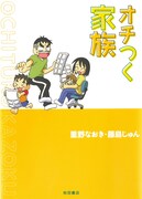 「オチつく家族」発売で、重野＆藤島夫妻が合同サイン会