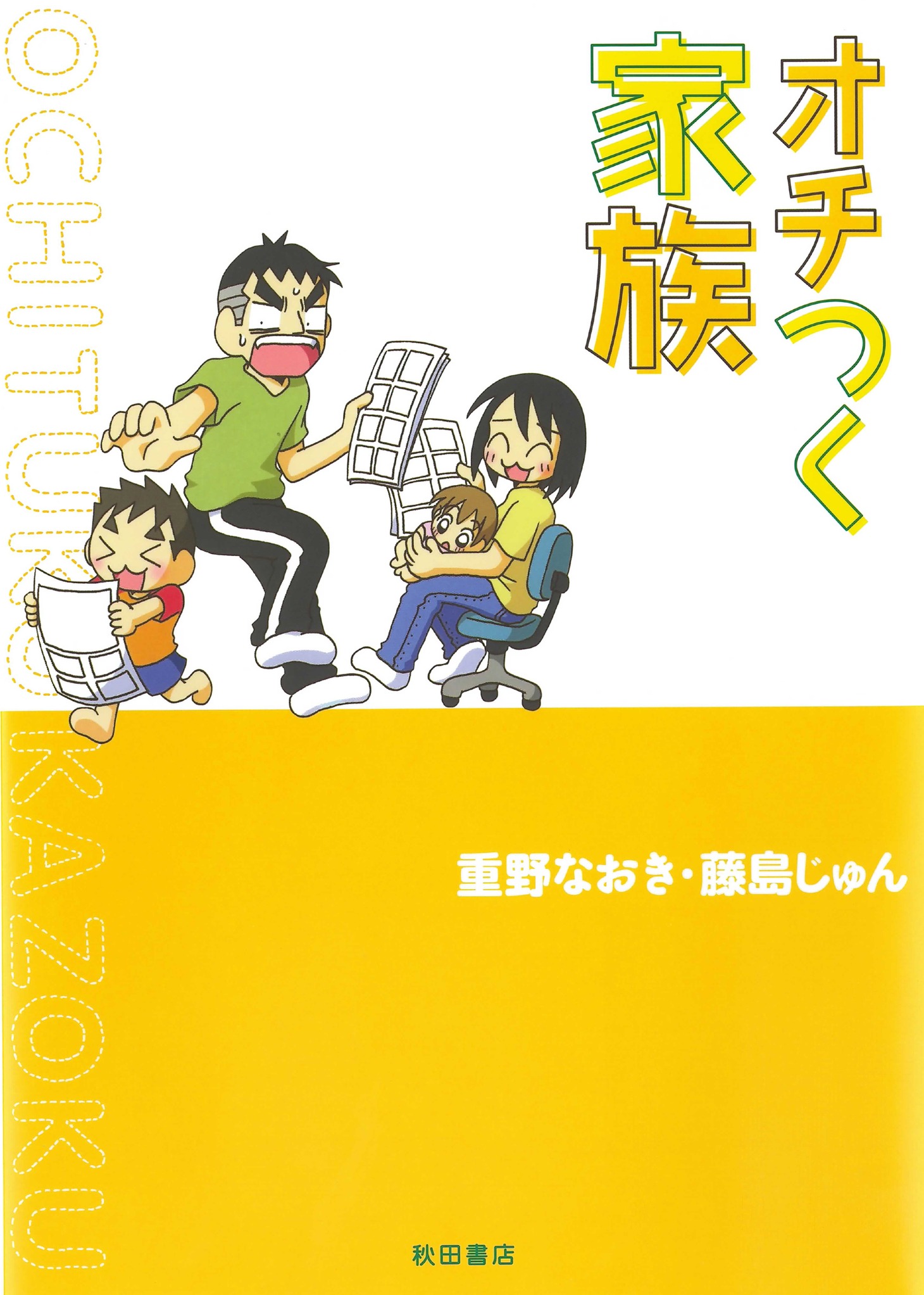 「オチつく家族」の表紙。