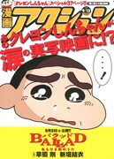 映画「BALLAD 名もなき恋のうた」公開を記念して、漫画アクション18号は「クレヨンしんちゃん」特別編を掲載していた。
