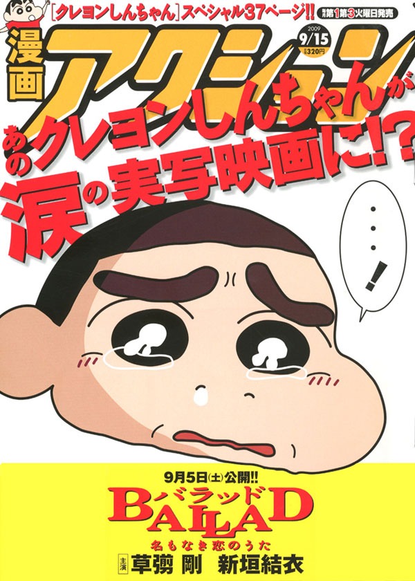 映画「BALLAD 名もなき恋のうた」公開を記念して、漫画アクション18号は「クレヨンしんちゃん」特別編を掲載していた。