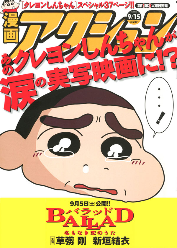 映画「BALLAD 名もなき恋のうた」公開を記念して、漫画アクション18号は「クレヨンしんちゃん」特別編を掲載していた。