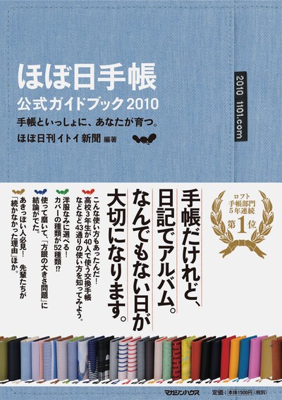 「ほぼ日手帳公式ガイドブック 2010」。2010年の「ほぼ日手帳」は、本日9月1日に発売されている。