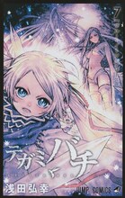 浅田弘幸「テガミバチ」7巻。
