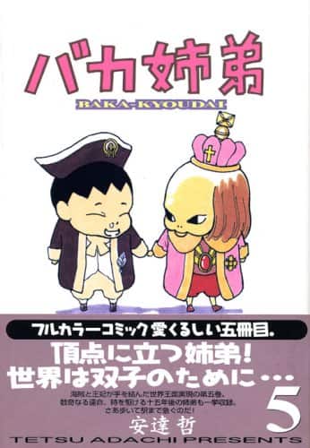 安達哲 バカ姉弟 ご姉弟物語 のタイトルでtvアニメ化 コミックナタリー