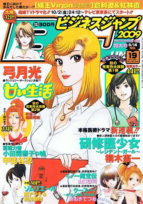 ビジネスジャンプ19号表紙。なお9月16日発売の20号からスタートすると予告されている早川光原作の松枝尚嗣「ダシマスター」は、タイトルどおりグルメマンガとなる模様。