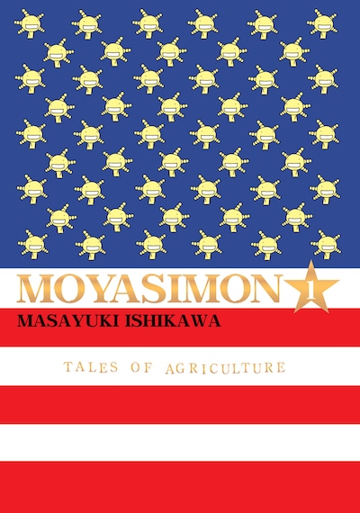 これが北米版の「もやしもん」1巻。星条旗の星がオリゼー。Amazonでも予約可能。