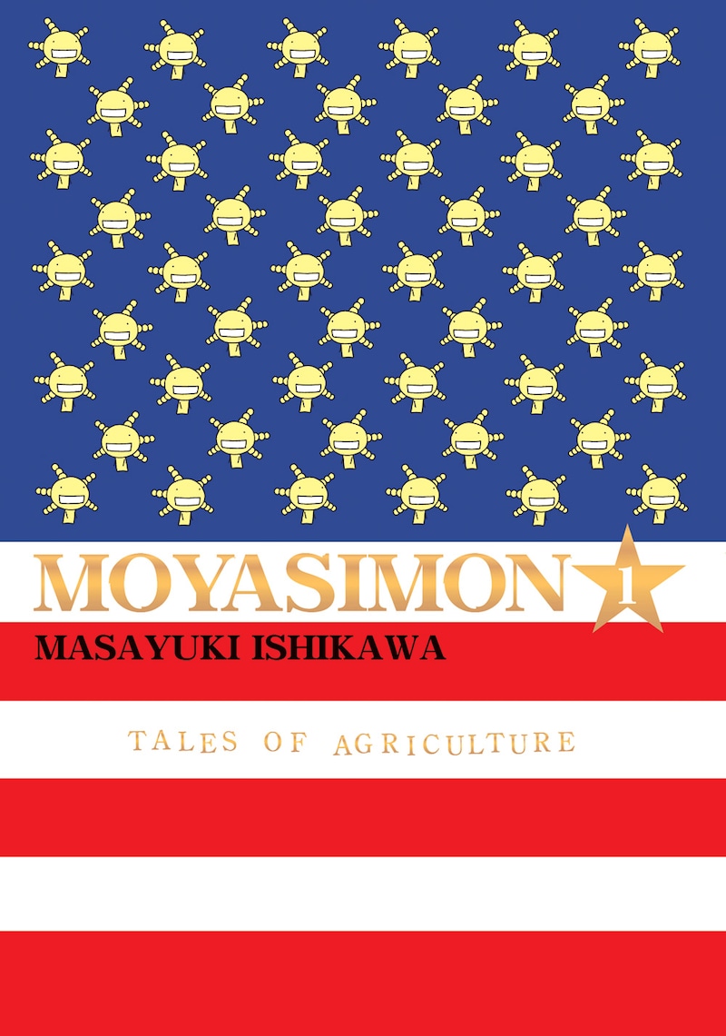 これが北米版の「もやしもん」1巻。星条旗の星がオリゼー。Amazonでも予約可能。