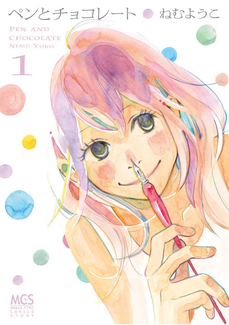 「ペンとチョコレート」1巻。