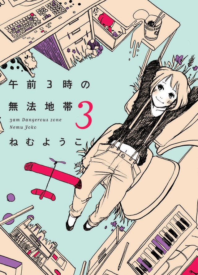 ねむようこ「午前3時の無法地帯」3巻。