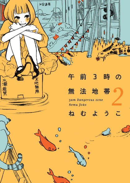「午前3時の無法地帯」2巻。（c）ねむようこ／祥伝社フィールコミックス