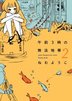 「午前3時の無法地帯」2巻。（c）ねむようこ／祥伝社フィールコミックス
