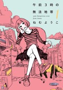 「午前3時の無法地帯」1巻。（c）ねむようこ／祥伝社フィールコミックス