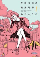 「午前3時の無法地帯」1巻。（c）ねむようこ／祥伝社フィールコミックス