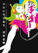 沙村広明7年ぶりの短編集＆「無限の住人」25巻同時発売
