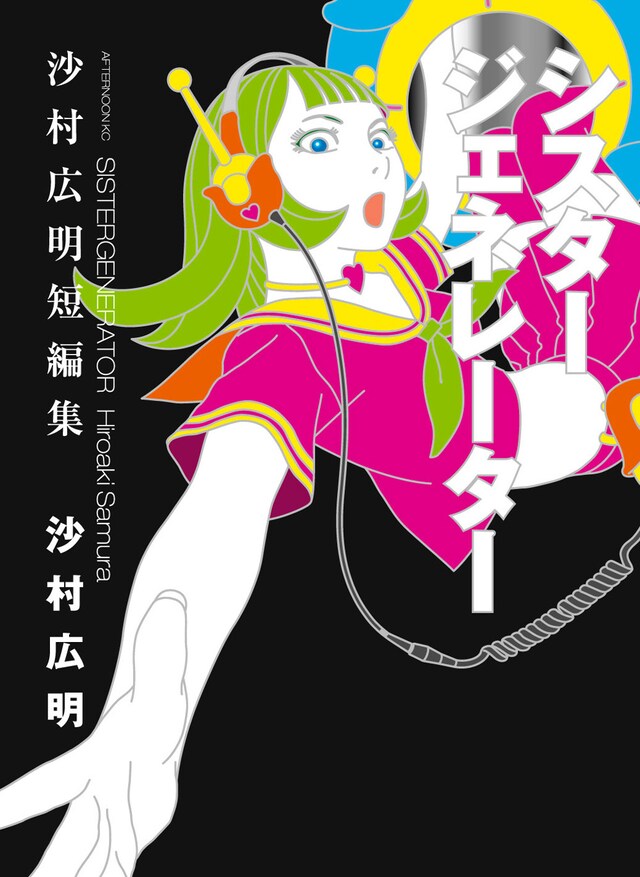 「シスタージェネレーター 沙村広明短編集」。商業誌未発表作品まで収録された豪華な短編集。