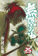 「無限の住人」25巻。不死同士の斬り合いの結末は？