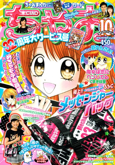 ちゃお10月号。