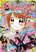 ちゃお10月号。
