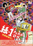 マンガ家の紙芝居ライブ「紙-1フェスタ'09」がDVDで蘇る