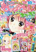 なかよし10月号。表紙はもちろん「しゅごキャラ!」。