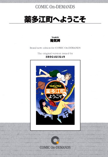 「薬多江町へようこそ」の表紙。コミックパークのサイトでは試し読みも実施中だ。