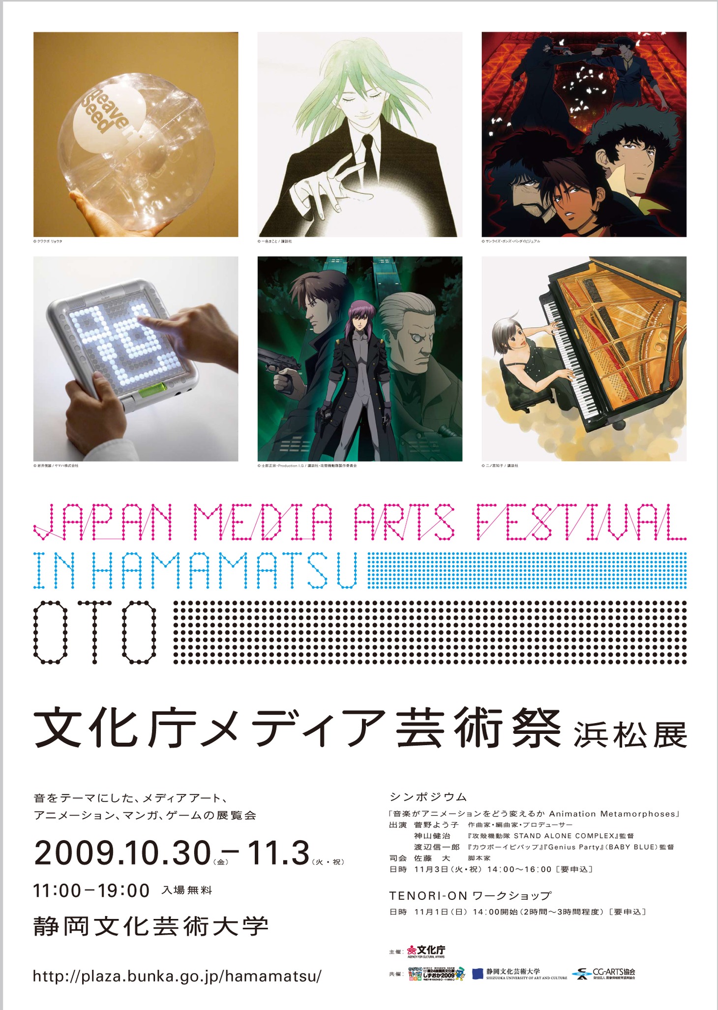 「文化庁メディア芸術祭 浜松展」ポスター。
