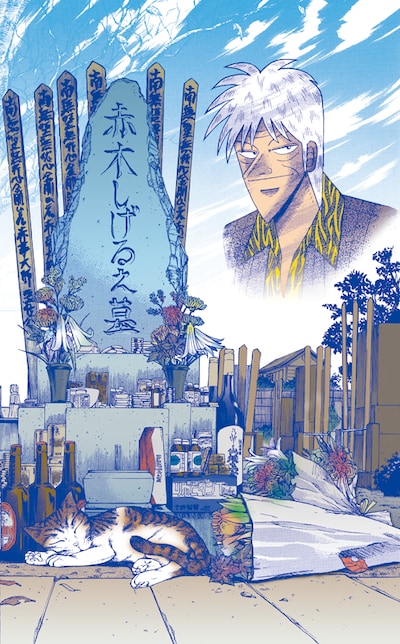 「アカギ墓碑開眼・十周忌法要」には、赤木しげるの墓も登場。ギャンブラーたちのお守りとして墓石が削られるという原作エピソードに倣い、福本が墓石にノミを入れるシーンもDVDに収録されている。(c)福本伸行／竹書房・近代麻雀