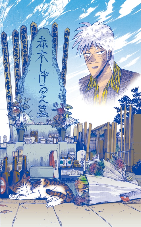 「アカギ墓碑開眼・十周忌法要」は9月27日に開催。9月28日からは吉祥寺のいずこかに「赤木しげる」の墓が常設される。(c)福本伸行／竹書房・近代麻雀